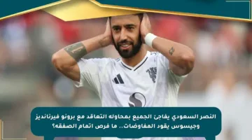النصر السعودي يفاجئ الجميع بمحاولة التعاقد مع برونو فيرنانديز وجيسوس يقود المفاوضات.. ما فرص إتمام الصفقة؟